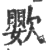 ?(印刷字体·宋·广韵)