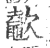 ?(印刷字体·宋·广韵)