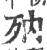 ?(印刷字体·宋·广韵)
