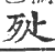 ?(印刷字体·宋·广韵)