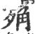?(印刷字体·宋·广韵)