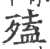 ?(印刷字体·宋·广韵)