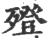 ?(印刷字体·宋·广韵)