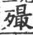 ?(印刷字体·宋·广韵)