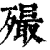 ?(印刷字体·清·康熙字典)