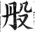 ?(印刷字体·明·洪武正韵)
