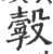 ?(印刷字体·宋·广韵)