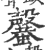 ?(印刷字体·宋·广韵)