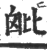 ?(印刷字体·宋·广韵)