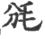 ?(印刷字体·宋·广韵)