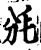 ?(印刷字体·宋·增韵)