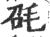 ?(印刷字体·宋·广韵)