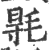 ?(印刷字体·宋·广韵)