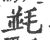 ?(印刷字体·宋·广韵)