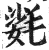 ?(印刷字体·明·洪武正韵)