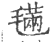 ?(印刷字体·宋·广韵)