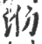 ?(印刷字体·宋·广韵)