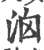 ?(印刷字体·宋·广韵)