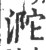 ?(印刷字体·宋·广韵)