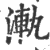 ?(印刷字体·宋·广韵)
