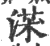 ?(印刷字体·宋·广韵)