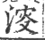 ?(印刷字体·宋·广韵)