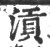 ?(印刷字体·宋·广韵)