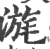 ?(印刷字体·宋·广韵)