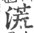 ?(印刷字体·宋·广韵)