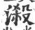 ?(印刷字体·宋·广韵)