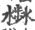 ?(印刷字体·宋·广韵)