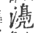 ?(印刷字体·宋·广韵)