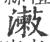 ?(印刷字体·宋·广韵)