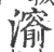 ?(印刷字体·宋·广韵)