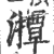 ?(印刷字体·宋·广韵)
