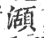 ?(印刷字体·宋·广韵)