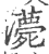 ?(印刷字体·宋·广韵)