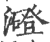 ?(印刷字体·宋·广韵)