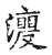 ?(传抄·宋·古文四声韵)