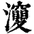 ?(印刷字体·清·康熙字典)