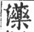 ?(印刷字体·宋·广韵)