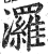 ?(印刷字体·明·洪武正韵)