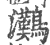 ?(印刷字体·宋·广韵)