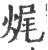 ?(印刷字体·宋·广韵)