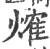 ?(印刷字体·宋·广韵)