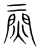 ?(传抄·宋·集篆古文韵海)