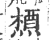 ?(印刷字体·宋·广韵)