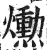 ?(印刷字体·明·洪武正韵)