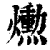 ?(印刷字体·清·康熙字典)