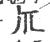 ?(印刷字体·宋·广韵)